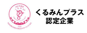 くるみんプラス認定企業