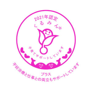 くるみんプラス認定企業