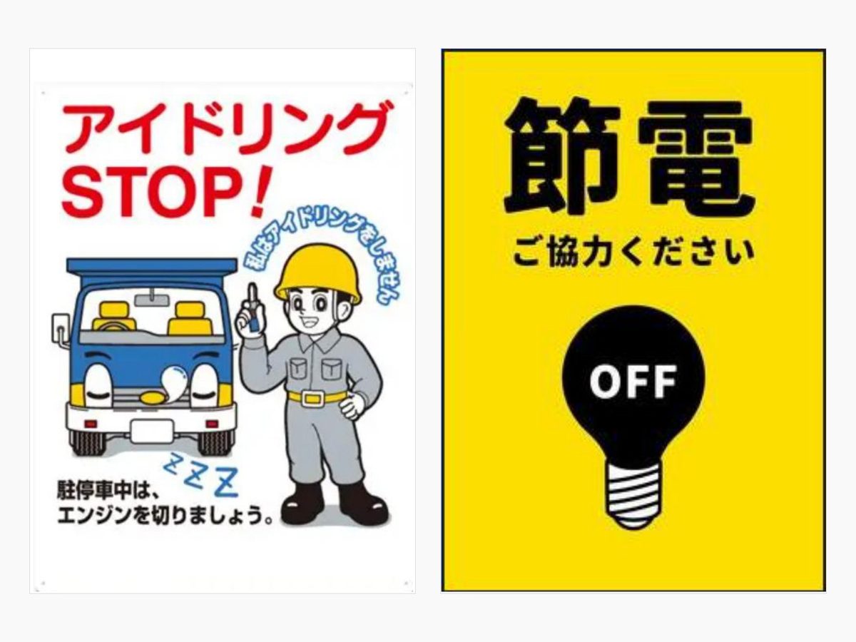 事務所に掲示している「アイドリングストップ」「節電」のポスター