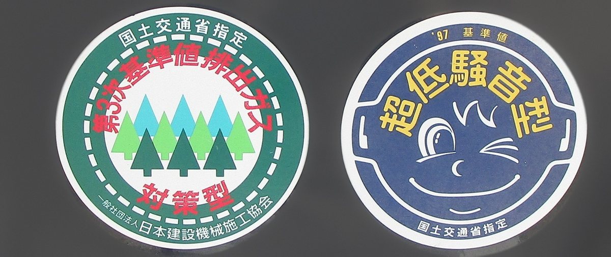 国土交通省指定 第3次基準値排出ガス対策型／超低騒音型のシール